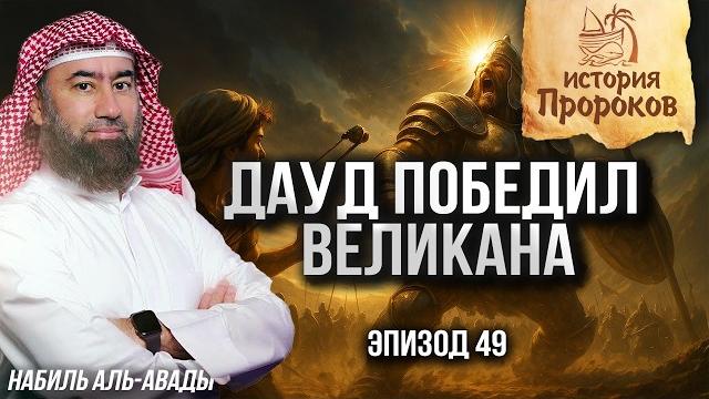 История пророков #49: дауд и битва перевернувшая историю сынов израиля | шейх набиль аль-авады История пророков #49: дауд и битва перевернувшая историю сынов израиля | шейх набиль аль-авады
