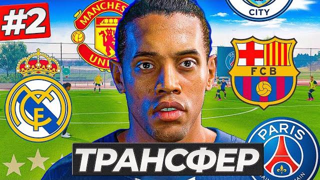 Карьера за роналдиньо - первый трансфер Карьера за роналдиньо - первый трансфер