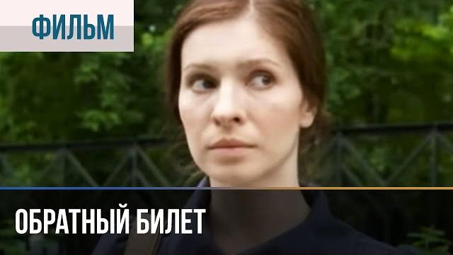 ▶️ обратный билет - мелодрама | фильмы и сериалы - русские мелодрамы ▶️ обратный билет - мелодрама | фильмы и сериалы - русские мелодрамы