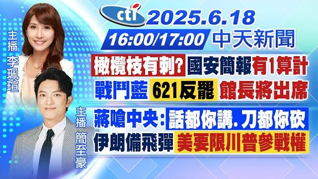 【6/18即時新聞】橄欖枝有刺?國安簡報有1算計?戰鬥藍621反罷館長將出席!蔣萬安嗆中央:話都你講.刀都你砍伊朗備飛彈 美要限川普"參戰權"!|李珮瑄/簡至豪報新聞20250618@中天新聞 【6/18即時新聞】橄欖枝有刺?國安簡報有1算計?戰鬥藍621反罷館長將出席!蔣萬安嗆中央:話都你講.刀都你砍伊朗備飛彈 美要限川普"參戰權"!|李珮瑄/簡至豪報新聞20250618@中天新聞