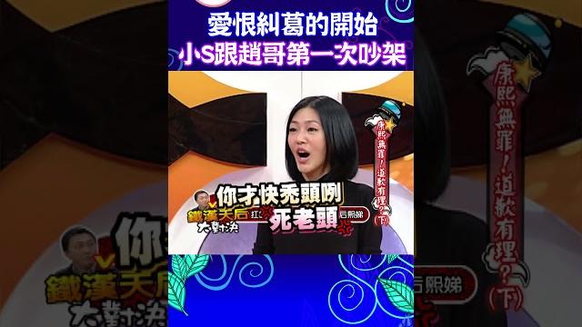 小s與趙哥第一次在康熙吵架 兩人愛恨糾葛的開端 【康熙來了 #shorts 】 #小s #蔡康永 #搞笑 小s與趙哥第一次在康熙吵架 兩人愛恨糾葛的開端 【康熙來了 #shorts 】 #小s #蔡康永 #搞笑
