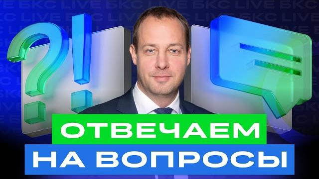 Российские акции, курс рубля, облигации и золото. максим шеин отвечает на вопросы / бкс live Российские акции, курс рубля, облигации и золото. максим шеин отвечает на вопросы / бкс live