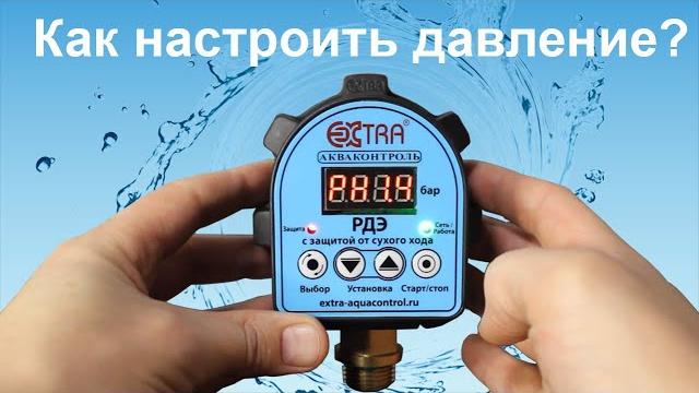 Настройка давления включения и выключения насоса в электронном реле давления воды серии рдэ! Настройка давления включения и выключения насоса в электронном реле давления воды серии рдэ!