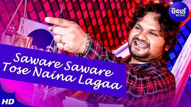 Saware saware tose naina lagaa- tate paiba pain | romantic song | humane sagar | sidharth music Saware saware tose naina lagaa- tate paiba pain | romantic song | humane sagar | sidharth music