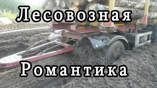 Лесовозная романтика. вспоминаем минувшие дни! Лесовозная романтика. вспоминаем минувшие дни!