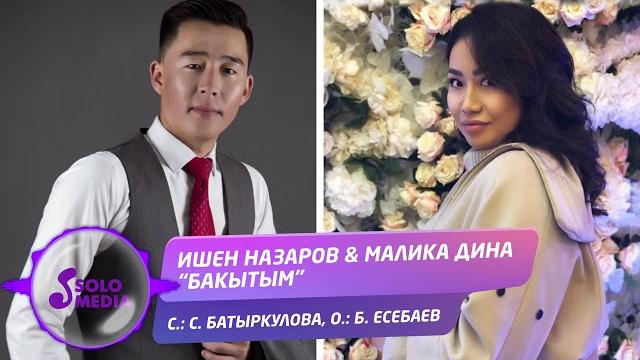 Ишен назаров & малика дина - бакытым / жаны ыр 2020 Ишен назаров & малика дина - бакытым / жаны ыр 2020