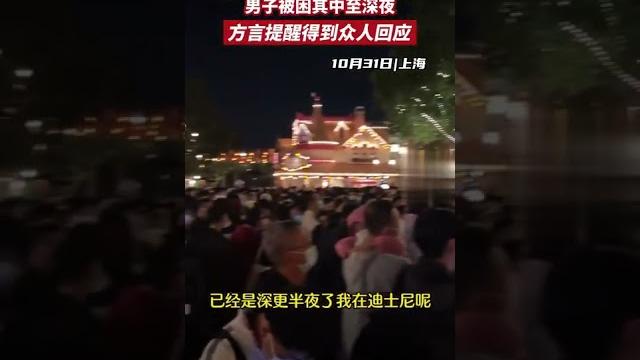 【上海迪士尼近2萬人被封控】10月31日,上海迪士尼樂園近2萬人因疫情被封控,不得進出。但無擁擠出逃狀況,全天每人都免費分得足量中晚套餐,待獲得全員核酸檢測結果後,據情解除封控~ 【上海迪士尼近2萬人被封控】10月31日,上海迪士尼樂園近2萬人因疫情被封控,不得進出。但無擁擠出逃狀況,全天每人都免費分得足量中晚套餐,待獲得全員核酸檢測結果後,據情解除封控~