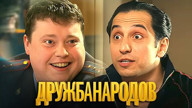 Дружба народов: 1 сезон, 11-15 серии подряд Дружба народов: 1 сезон, 11-15 серии подряд