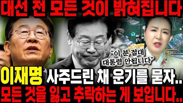 "이재명 절대 대통령 안됩니다" 신점으로 예언하는 '이재명' 미래는..? 대선 전 모든 것을 잃고 추락한다?! 이재명 떨어지고 김문수 우뚝 선다!! / 이재명 사주풀이 신점 "이재명 절대 대통령 안됩니다" 신점으로 예언하는 '이재명' 미래는..? 대선 전 모든 것을 잃고 추락한다?! 이재명 떨어지고 김문수 우뚝 선다!! / 이재명 사주풀이 신점