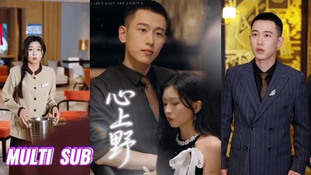 【完整版】刘玉姣&李梦然《心上野》不被爱的小保洁,因一场意外怀下霸总的娃,从此被他宠上天!#短剧 #完結 #蔓蔓書屋 #大结局 【完整版】刘玉姣&李梦然《心上野》不被爱的小保洁,因一场意外怀下霸总的娃,从此被他宠上天!#短剧 #完結 #蔓蔓書屋 #大结局