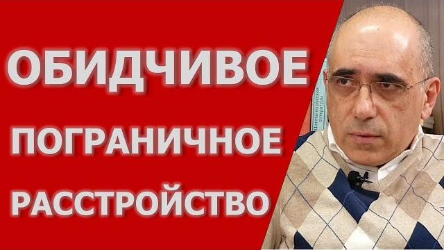 Обидчивое прл: особенности симптомов обидчивого типа пограничного расстройства личности Обидчивое прл: особенности симптомов обидчивого типа пограничного расстройства личности