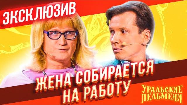 Жена устраивается на работу - уральские пельмени | эксклюзив Жена устраивается на работу - уральские пельмени | эксклюзив