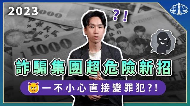 還在atm轉帳詐騙?詐騙集團新招讓你被騙又被告!?一次弄懂三種新型態詐騙 | 喵星律師 施宇宸 還在atm轉帳詐騙?詐騙集團新招讓你被騙又被告!?一次弄懂三種新型態詐騙 | 喵星律師 施宇宸