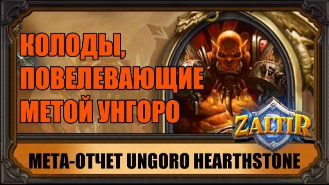Мета отчет унгоро! какие колоды играют эффективно? Мета отчет унгоро! какие колоды играют эффективно?