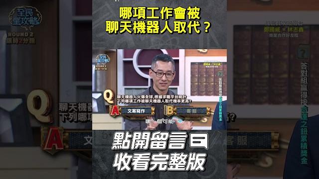 哪項工作會被聊天機器人取代?【#全民星攻略】#曾國城 #蔡尚樺 #shorts 哪項工作會被聊天機器人取代?【#全民星攻略】#曾國城 #蔡尚樺 #shorts