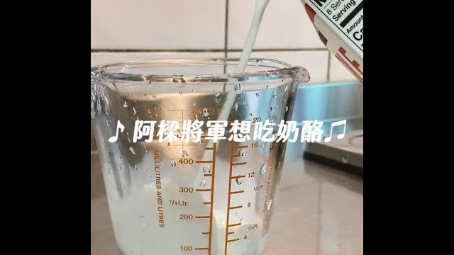 20秒奶酪做法!超完美食譜|智媛life tv #shorts 20秒奶酪做法!超完美食譜|智媛life tv #shorts