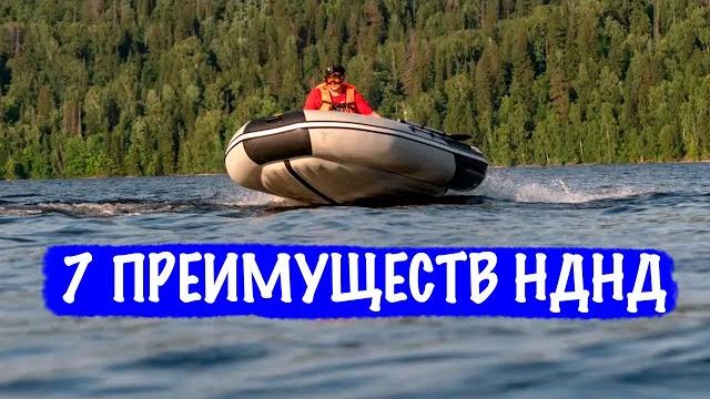 7 причин выбрать и купить лодку с нднд 7 причин выбрать и купить лодку с нднд