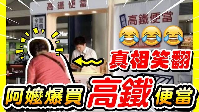 欺負老人?!「台灣高鐵」竟聯合「醫生」拐騙阿嬤!?真相曝光你都笑了...【尛新聞# 2022/2/21】 欺負老人?!「台灣高鐵」竟聯合「醫生」拐騙阿嬤!?真相曝光你都笑了...【尛新聞# 2022/2/21】