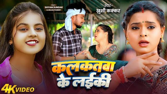 Hd video || कलकतवा के लईकी || #khushi kakkar | #kalkatawa ke laiki | new bhojpuri hit song 2025 Hd video || कलकतवा के लईकी || #khushi kakkar | #kalkatawa ke laiki | new bhojpuri hit song 2025