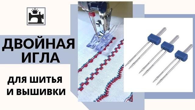 Как шить двойной иглой Как шить двойной иглой