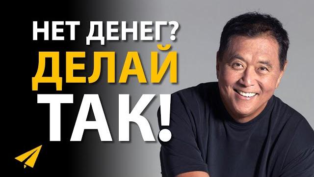 Роберт кийосаки: вот, как бы я начал, если бы пришлось начинать сначала (правила успеха) Роберт кийосаки: вот, как бы я начал, если бы пришлось начинать сначала (правила успеха)