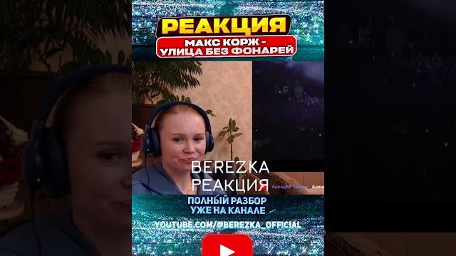 Реакция на макс корж - улица без фонарей Реакция на макс корж - улица без фонарей