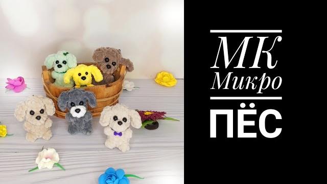 Мк микро пёс брелок крючком Мк микро пёс брелок крючком
