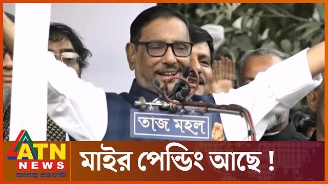 বিএনপি’র মাইর পেন্ডিং আছে: ওবায়দুল কাদের | obaidul quader | awami league | bnp | politics | atn news বিএনপি’র মাইর পেন্ডিং আছে: ওবায়দুল কাদের | obaidul quader | awami league | bnp | politics | atn news