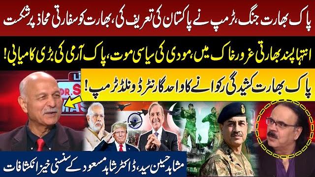 Pak-ind conflict | trump's statement | modi in trouble | pak army victory | mushahid hussain syed Pak-ind conflict | trump's statement | modi in trouble | pak army victory | mushahid hussain syed