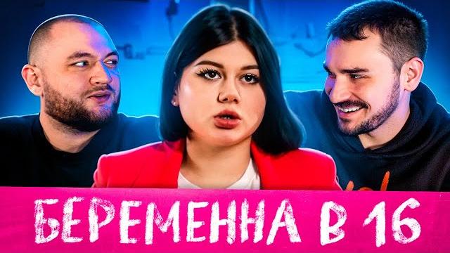 Беременна в 16 - 3 выпуск 3 сезон (мама в 16) Беременна в 16 - 3 выпуск 3 сезон (мама в 16)