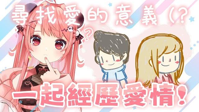 要同我經歷一段愛情嗎 【米亞mya】 要同我經歷一段愛情嗎 【米亞mya】