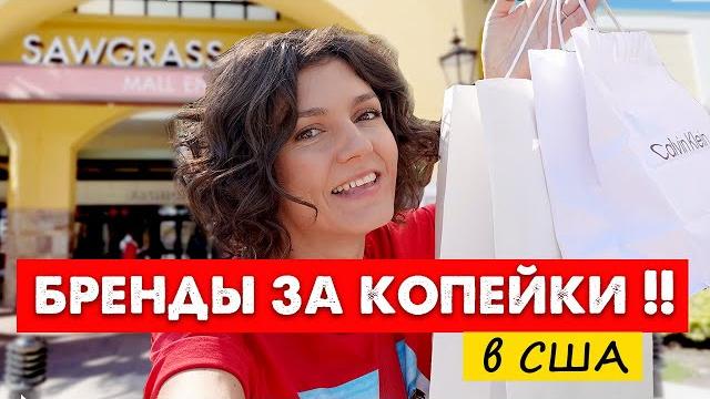 Я в шоке!! самый гигантский аутлет в майами! сколько реально стоят бренды в сша?? шоппинг 2022 Я в шоке!! самый гигантский аутлет в майами! сколько реально стоят бренды в сша?? шоппинг 2022