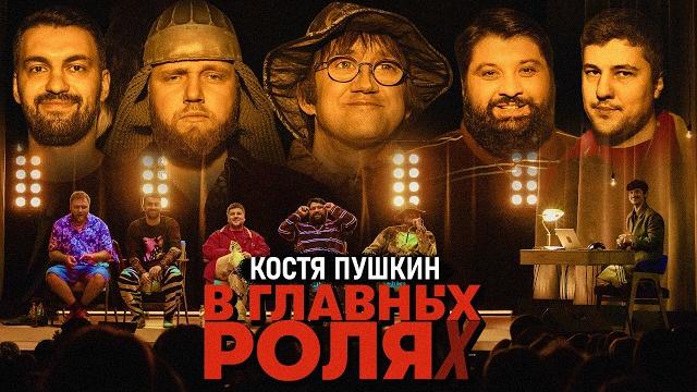 В главных ролях - костя пушкин | тамби масаев илья макаров эмир кашоков турал рустам джибилов В главных ролях - костя пушкин | тамби масаев илья макаров эмир кашоков турал рустам джибилов