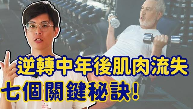 逆轉中年後肌肉流失的七個關鍵秘訣! 重拾年輕的力量! 逆轉中年後肌肉流失的七個關鍵秘訣! 重拾年輕的力量!
