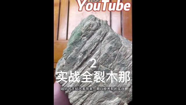 全裂木那翡翠料子敲開,做出來的戒面很漂亮,但好像缺了點杠味。(第二集) 全裂木那翡翠料子敲開,做出來的戒面很漂亮,但好像缺了點杠味。(第二集)