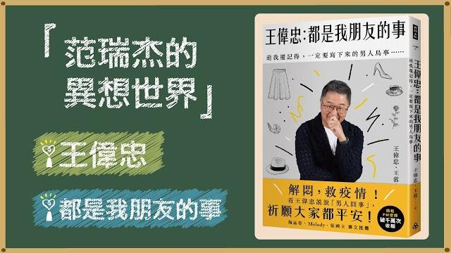 2021.07.30 范瑞杰的異想世界 專訪【都是我朋友的事】王偉忠 2021.07.30 范瑞杰的異想世界 專訪【都是我朋友的事】王偉忠