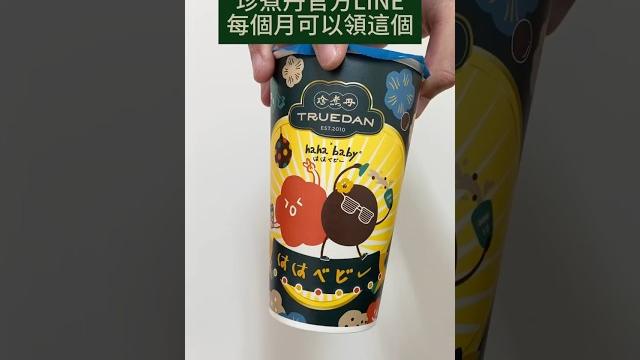 免費領!珍煮丹官方line「黑糖經go杯」黑糖水 免費領!珍煮丹官方line「黑糖經go杯」黑糖水
