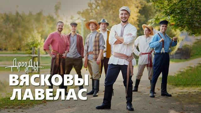 Дрозды - вясковы лавелас (премьера клипа 2020) Дрозды - вясковы лавелас (премьера клипа 2020)