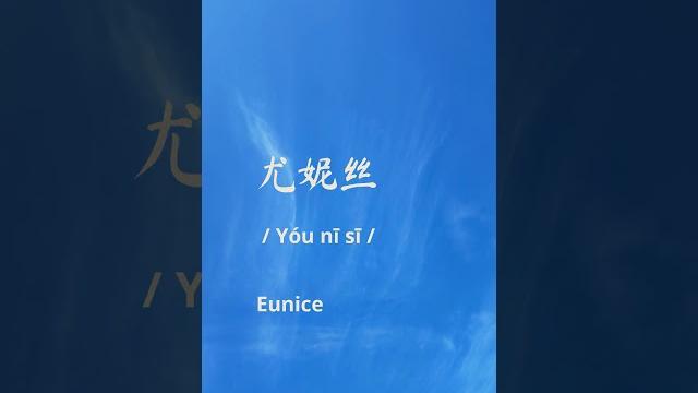 How to say eunice in chinese word 尤妮丝 How to say eunice in chinese word 尤妮丝