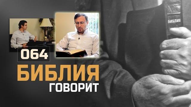 Что такое крещение? | "библия говорит!" | 064 Что такое крещение? | "библия говорит!" | 064