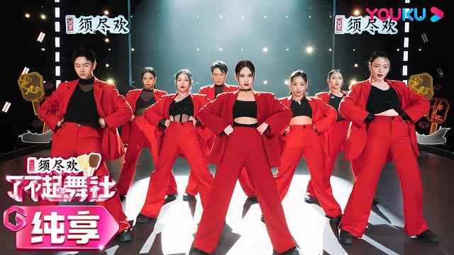 【舞台纯享】杨丞琳rainie yang和made in v跳《迷恋》!红西装造型飒翻全场!| 了不起!舞社 第二季 | 杨丞琳/郑秀妍/高瀚宇/李斯丹妮/程潇/赞多 | 优酷综艺 youku 【舞台纯享】杨丞琳rainie yang和made in v跳《迷恋》!红西装造型飒翻全场!| 了不起!舞社 第二季 | 杨丞琳/郑秀妍/高瀚宇/李斯丹妮/程潇/赞多 | 优酷综艺 youku