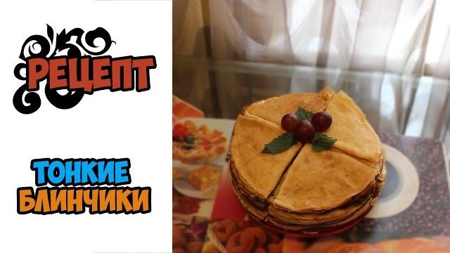 Рецепт тонких блинов (блинчиков) | блины на молоке без дрожжей | маленькие женские штучки Рецепт тонких блинов (блинчиков) | блины на молоке без дрожжей | маленькие женские штучки