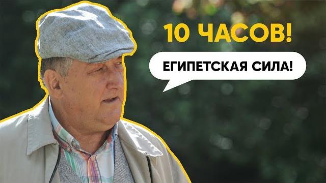 Египетская сила 10 часов Египетская сила 10 часов