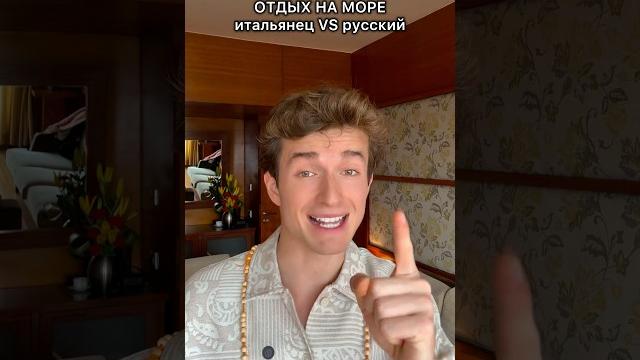 ️ отдых на море: итальянец vs русский ️ отдых на море: итальянец vs русский