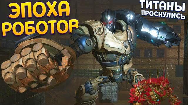 Эпоха роботов и титанов ( knack 2 ) Эпоха роботов и титанов ( knack 2 )
