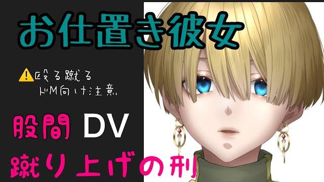 【男性向けボイス】ドsなdv彼女のキツすぎるお仕置き【ヤンデレ】️ドm向け注意 【男性向けボイス】ドsなdv彼女のキツすぎるお仕置き【ヤンデレ】️ドm向け注意