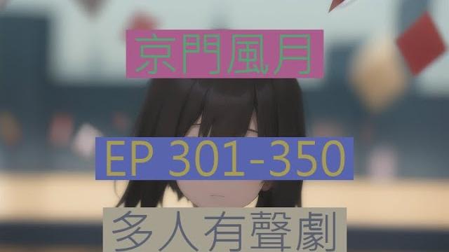 京门风月 | 《京門風月》ep301-350|古言重生多人有聲劇|西子情原著一刀蘇蘇監製 京门风月 | 《京門風月》ep301-350|古言重生多人有聲劇|西子情原著一刀蘇蘇監製