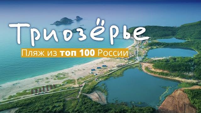 Обзор на пляж триозёрье 2023 в приморье и долина атлантов или где отдохнуть в приморском крае летом. Обзор на пляж триозёрье 2023 в приморье и долина атлантов или где отдохнуть в приморском крае летом.