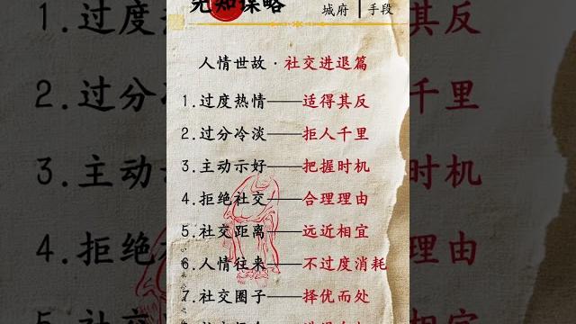 这8条社交潜规则不懂=吃暗亏!你中了几个?#国学知识 #识人术 #认知 #处世智慧 #谋略智慧 这8条社交潜规则不懂=吃暗亏!你中了几个?#国学知识 #识人术 #认知 #处世智慧 #谋略智慧