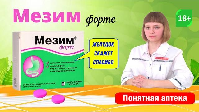 Мезим форте: для улучшения переваривания пищи, при заболеваниях желудочно-кишечного тракта Мезим форте: для улучшения переваривания пищи, при заболеваниях желудочно-кишечного тракта